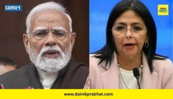 PM Modi Talk To Venezuela Acting President: पंतप्रधान मोदींची व्हेनेझुएलाच्या कार्यवाहक राष्ट्रपतींसोबत फोनवरून चर्चा; नवीन अध्यायाची सुरुवात