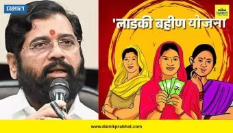 Ladki Bahin Yojana : लाडकी बहीण योजनेचे २१०० रुपये कधीपासून मिळणार? उपमुख्यमंत्री एकनाथ शिंदेंनी दिली माहिती