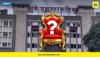 Pune Mayor : मोठी बातमी! पुण्याचा कारभारी 'या' दिवशी ठरणार; भाजप धक्कातंत्र देणार की...