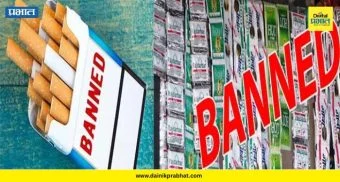 Cigrette Banned : गुटखा, तंबाखू, सिगारेट सर्वांवर बंदी! वाचा कुठे अन् कधीपासून...