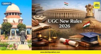 UGC New Rules 2026 : UGC च्या नवीन नियमांना सर्वोच्च न्यायालयाची स्थगिती ; सरन्यायाधी म्हणाले,"त्याचा गैरवापर..."