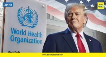 USA Withdraws From WHO : तब्बल ७७ वर्षांनी अमेरिका WHO मधून बाहेर, जगावर काय परिणाम होणार?