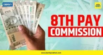 8th Pay Commission: आठव्या वेतन आयोगाबाबत 'या' राज्याने दिली गुड न्यूज ;  कोण-कोण होणार यातून बाहेर ?