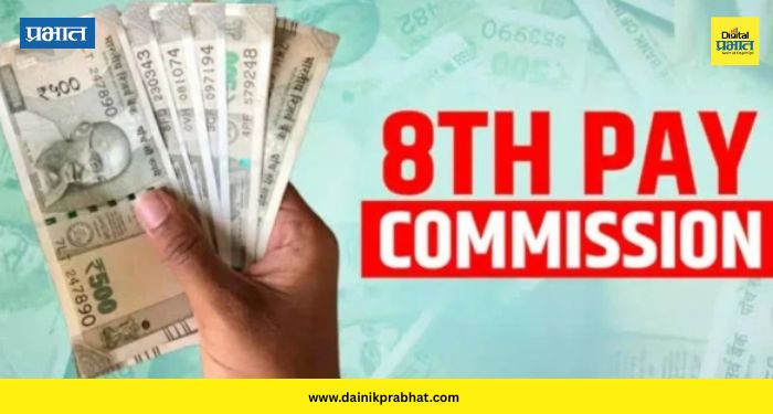 8th Pay Commission: आठव्या वेतन आयोगाबाबत 'या' राज्याने दिली गुड न्यूज ; कोण-कोण होणार यातून बाहेर ?