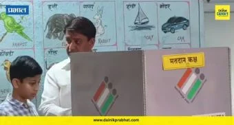 मतदानाचा 'पोर'खेळ नडला..! मुलाला ईव्हीएमचं बटण दाबायला लावणं मोहिते पाटलांना महागात