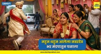 राज्यात खळबळ..! नटून थटून आलेला नवरदेव भर मंडपातून पळाला; नेमकं काय घडलं?