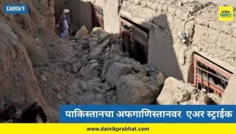 Pakistan Afghanistan Air Strike : पाकिस्तानचा एअर स्ट्राईक; १७ जणांचा मृत्यू, अफगाणिस्तान आक्रमक