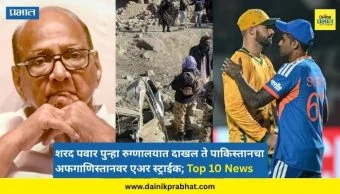 Top 10 News : शरद पवार पुन्हा रुग्णालयात दाखल ते पाकिस्तानचा अफगाणिस्तानवर एअर स्ट्राईक; जाणून घ्या आजच्या Top 10 News