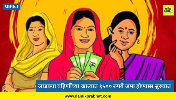 Ladki bahin yojana : लाडक्या बहिणींसाठी खुशखबर! खात्यात 1500 रुपये जमा होण्यास सुरुवात…