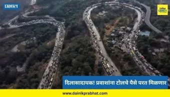 Mumbai-Pune Expressway Toll : मोठा दिलासा! प्रवाशांना टोलचे पैसे परत मिळणार; तब्बल 32 तास मुंबई-पुणे एक्स्प्रेस वेवर वाहतूक कोंडीत अडकलेले प्रवासी