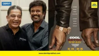 KH X RK : दोन सुपरस्टार तब्बल 47 वर्षानंतर दिसणार एकत्र; कमल हासन रजनीकांतचा स्वॅग, चित्रपटाची पहिली झलक समोर
