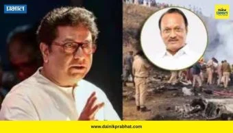 Raj Thackeray : अपघात हा धुक्याने झाला की धोक्याने? राज ठाकरेंचा विमान अपघात प्रकरणी मोठा सवाल