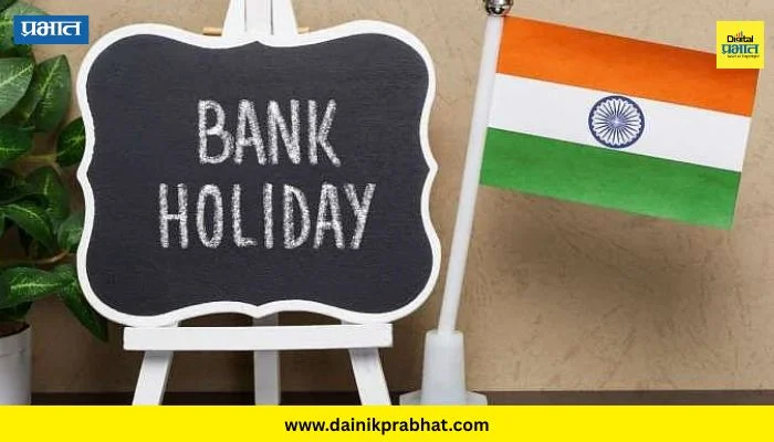 Bank Holiday In March : मार्चमध्ये 11 दिवस बँकांचे कामकाज बंद राहणार; कोणत्या आहेत त्या तारखा जाणून घ्या…