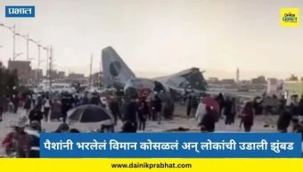 Plane Crash : पैशांनी भरलेले विमान कोसळलं; रस्त्यावर पडलेल्या नोटा पाहून लोकांची उडाली झुंबड