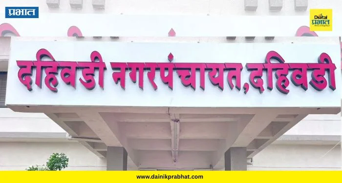 Dahiwadi Nagar Panchayat : दहिवडीचा डंका! राज्यात एकाच वेळी पटकावले ३ मानाचे पुरस्कार; ‘इतक्या’ कोटींचे बक्षीस जाहीर