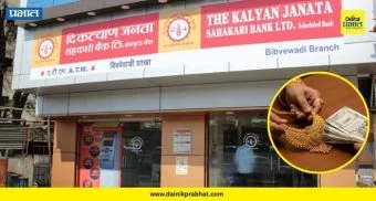 Bank Fraud : सहकारी बँकेला कोटींचा गंडा! ९१ लाखांचे सोने निघाले चक्क 'बनावट'; व्हॅल्युएअरसह ४२ जण पसार