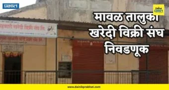 Maval News : सुनील शेळके कोणाला देणार संधी? मावळ खरेदी-विक्री संघाच्या नेतृत्वात मोठी उलथापालथ