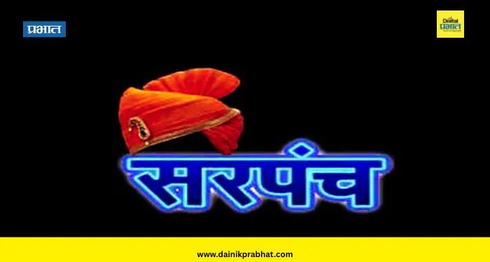 Sarpanch News : आता सरपंचच असणार प्रशासक! राज्य सरकारचा मोठा निर्णय