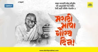 विशेष : गौरव मराठी भाषेचा!