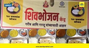 Shivabhojan Thali Yojna : शिवभोजन चालकांना राज्य सरकारचा मोठा दिलासा ! घेतला 'हा' मोठा निर्णय