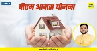 Talegaon Dabhade News : तळेगावकरांचे घराचे स्वप्न साकार; प्रधानमंत्री आवास योजने अंतर्गत ५२८ कुटुंबांना मिळणार घरे