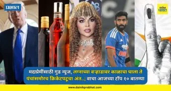 Todays Top 10 News : मद्यप्रेमींसाठी गुड न्यूज, लग्नाच्या वऱ्हाडावर काळाचा घाला ते पंचांसमोरच क्रिकेटपटूचा अंत..; वाचा आजच्या टॉप १० बातम्या एका क्लिकवर...