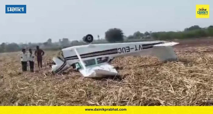 Private Plane Crash : खासगी मिनी विमानाचा भीषण अपघात; मोकळ्या मैदानात कोसळले, परिसरात भीतीचे वातावरण