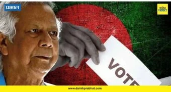 Bangladesh Election 2026: बांगलादेशमध्ये मतदानाला सुरुवात ; मोहम्मद युनूससह तारिक रहमान यांनी देखील बजावला मतदानाचा हक्क