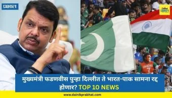 Top 10 News: मुख्यमंत्री फडणवीस पुन्हा दिल्लीत ते भारत-पाक सामना रद्द होणार?; जाणून घ्या आजच्या TOP 10 NEWS एका क्लिकवर