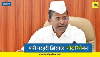 Narhari Zirwal : मंत्री नरहरी झिरवळ 'नॉट रिचेबल'; पीएने पैसे घेण्यास सांगितल्याचा आरोप