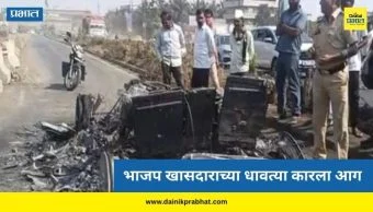 Mumbai-Nashik Highway: भाजप खासदाराच्या धावत्या कारला आग; कोट्यावधींची रेंज रोव्हर जळून खाक