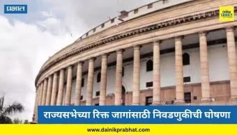 Rajya Sabha Election : राज्यसभेच्या रिक्त जागांसाठी निवडणुकीची घोषणा, शरद पवारांसह महाराष्ट्रातील ७ जण होणार निवृत्त