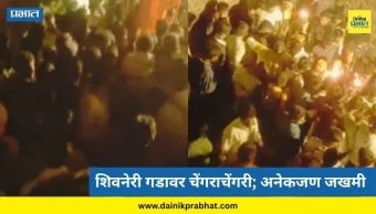 Shivneri Fort Stampede : शिवजयंती सोहळ्यापूर्वी शिवनेरीवर मध्यरात्री चेंगराचेंगरी; शिवभक्त जखमी