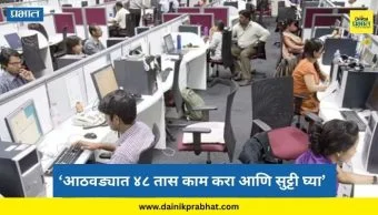 New Labor Code : ‘आठवड्यात ४८ तास काम करा आणि सुट्टी घ्या’; विकसित देशातील पॅटर्न राज्यात लागू होणार