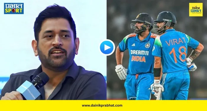 MS Dhoni Statement : रोहित-विराट पुढचा वर्ल्ड कप खेळणार का? ‘कॅप्टन कूल’ धोनीने दिलं रोखठोक उत्तर; काय म्हणाला? पाहा VIDEO