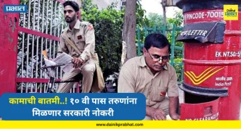 Job vacancy : कामाची बातमी..! १० वी पास तरुणांना मिळणार सरकारी नोकरी; असा करा अर्ज, पगार सुद्धा दमदार !