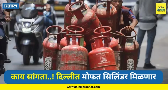 Delhi News : काय सांगता..! दिल्लीत मोफत सिलिंडर मिळणार; मंत्रिमंडळाने घेतला मोठा निर्णय