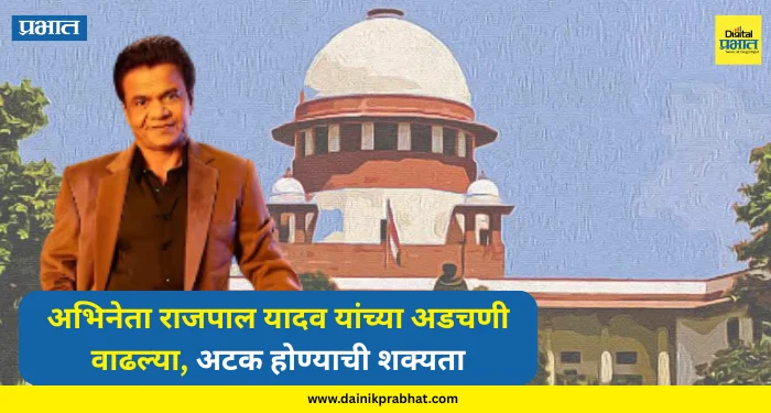 Rajpal Yadav : खपवून घेतलं जाणार नाही.! अभिनेता राजपाल यादव यांच्या अडचणी वाढल्या, अटक होण्याची शक्यता; प्रकरण नेमकं काय?