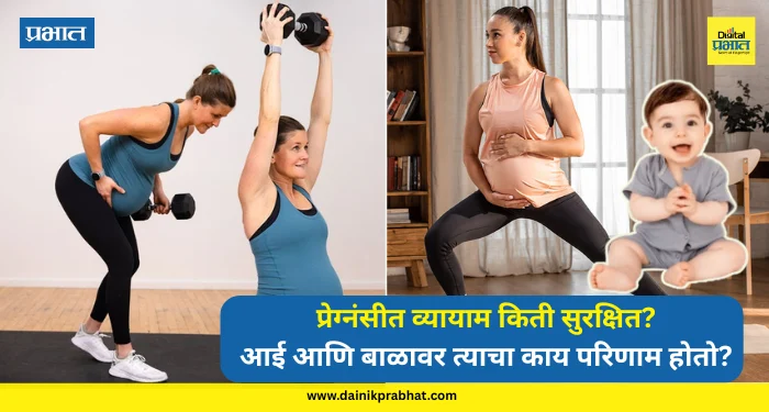 Pregnancy tips : प्रेग्नंसीत व्यायाम किती सुरक्षित? आई आणि बाळावर त्याचा काय परिणाम होतो? डॉक्टर काय सांगतात पाहा…