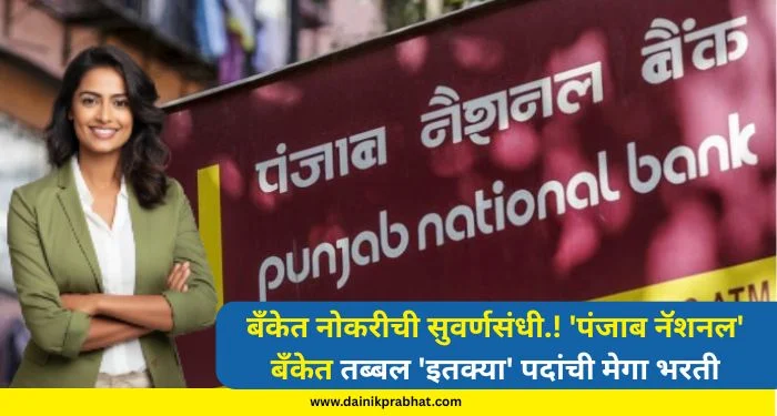 Punjab national bank : बँकेत नोकरीची सुवर्णसंधी.! ‘पंजाब नॅशनल’ बँकेत तब्बल ‘इतक्या’ पदांची मेगा भरती, अर्जाची शेवटची तारीख…