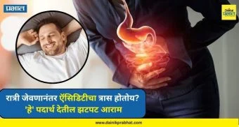 Acidity : रात्री जेवणानंतर ऍसिडिटीचा त्रास होतोय? 'हे' पदार्थ देतील झटपट आराम, येईल चांगली झोप.!