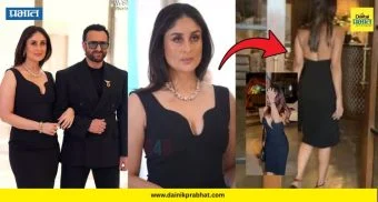Kareena Kapoor : 'या' प्रसिद्ध अभिनेत्रीचा ब्लॅक ड्रेस घालून 'करीना कपूर'ने लावली पार्टीत हजेरी? VIDEO झाला व्हायरल !