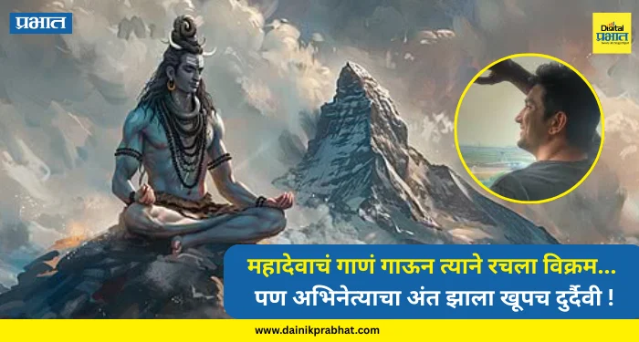 Mahashivratri : महादेवाचं गाणं गाऊन त्याने रचला विक्रम… पण अभिनेत्याचा अंत झाला खूपच दुर्दैवी !