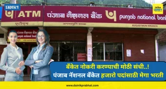 Punjab National Bank : बँकेत नोकरी करण्याची मोठी संधी..! पंजाब नॅशनल बँकेत हजारो पदांसाठी मेगा भरती, आत्ताच अर्ज करा