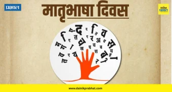विशेष : मातृभाषेचे व्यवहारातील स्थान?