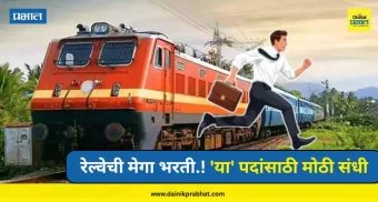 Railway Job : रेल्वेची मेगा भरती.! 'या' पदांसाठी मोठी संधी, अर्जाची शेवटची तारीख पाहा...