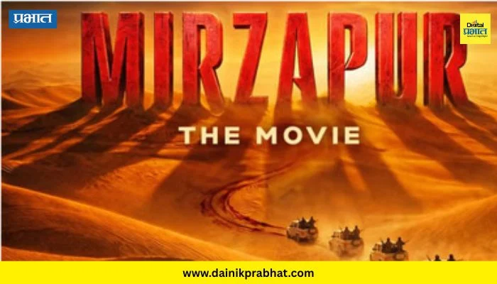 Mirzapur: The Movie : आता मिर्जापूर मोठ्या पडद्यावर! पोस्टर अन् रिलीज डेट समोर