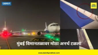 Air India and Indigo Flight: मुंबई विमानतळावर मोठा अनर्थ टळला; दोन्ही विमानातील सर्व प्रवासी सुरक्षित, नेमकं काय घडलं?