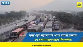 Pune Mumbai Expressway: मुंबई-पुणे महामार्गाने आज प्रवास टाळाचं; तब्बल १५ तासांपासून वाहनांच्या लांबच लांब रांगा
