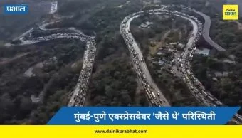 Mumbai-Pune Expressway:  मुंबई-पुणे एक्स्प्रेसवेवर 'जैसे थे' परिस्थिती; अनेक वाहने बंद पडल्याने वाहतूक ठप्प